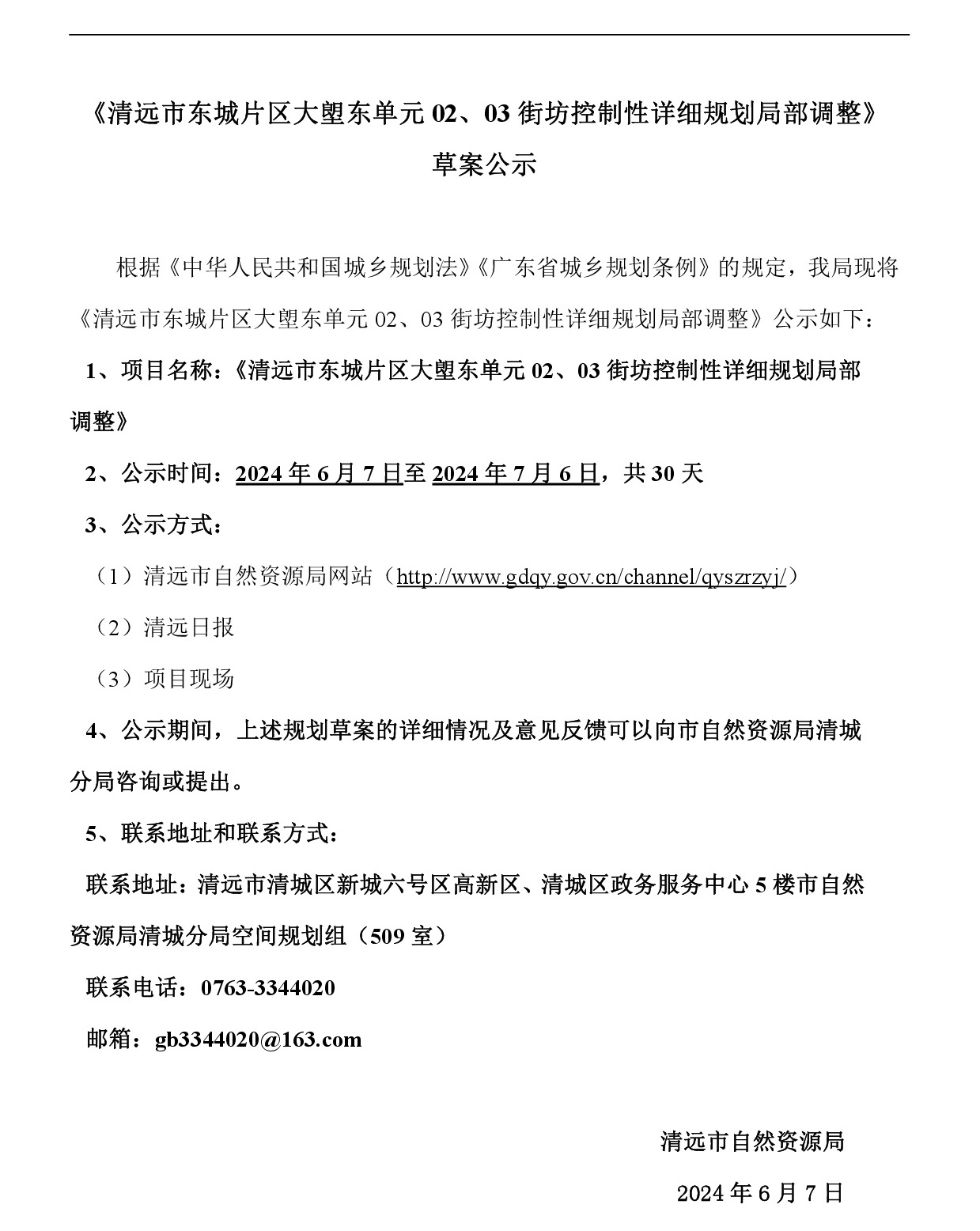 《清遠市東城片區(qū)大塱東單元02、03街坊控制性詳細規(guī)劃局部調(diào)整》草案公示-001.jpg