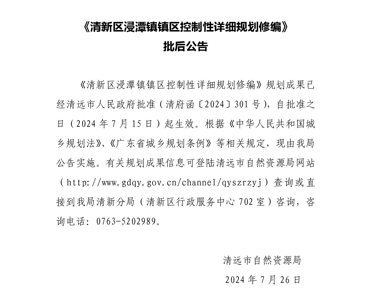 《清新區(qū)浸潭鎮(zhèn)鎮(zhèn)區(qū)控制性詳細(xì)規(guī)劃修編》批后公告.jpg