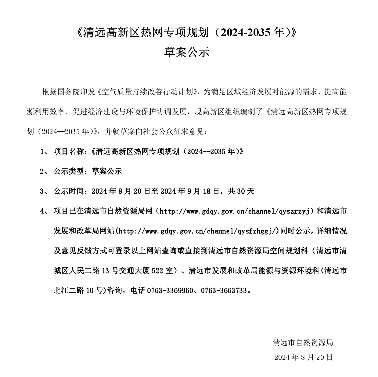 網(wǎng)站公示《清遠(yuǎn)高新區(qū)熱網(wǎng)專(zhuān)項(xiàng)規(guī)劃(2024-2035年）》20240819-001.jpg
