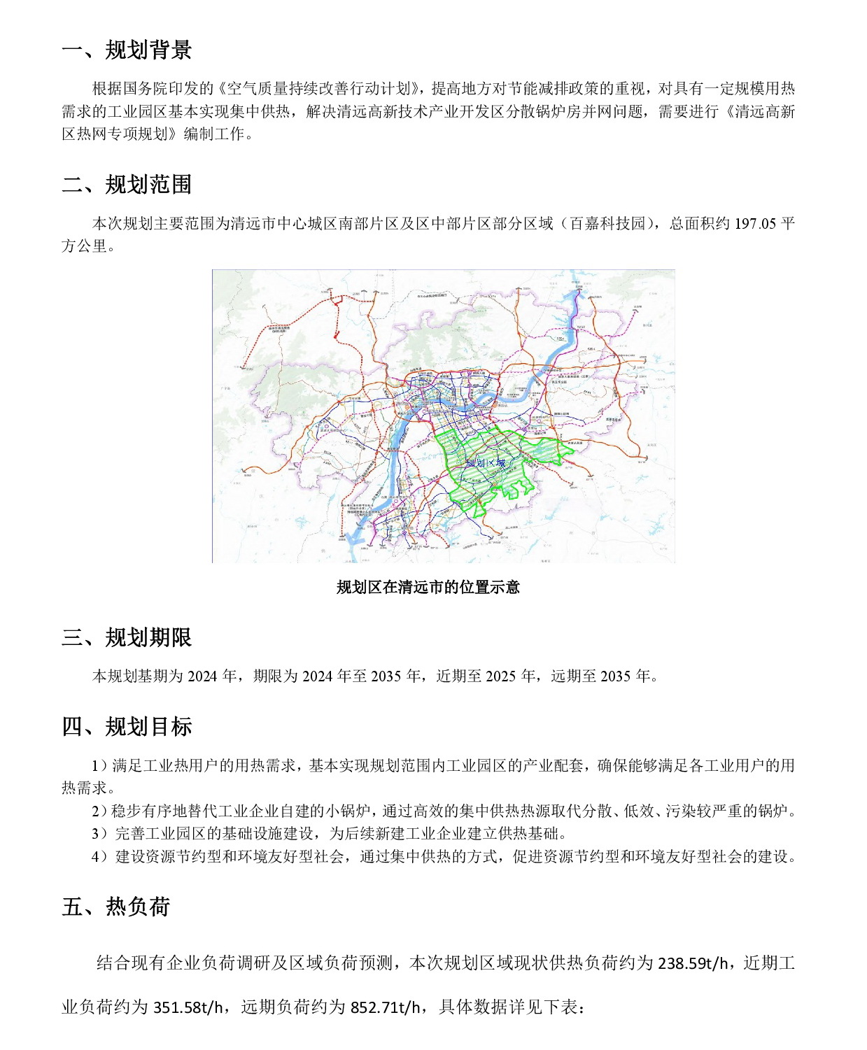 網(wǎng)站公示《清遠(yuǎn)高新區(qū)熱網(wǎng)專(zhuān)項(xiàng)規(guī)劃(2024-2035年）》20240819-002.jpg