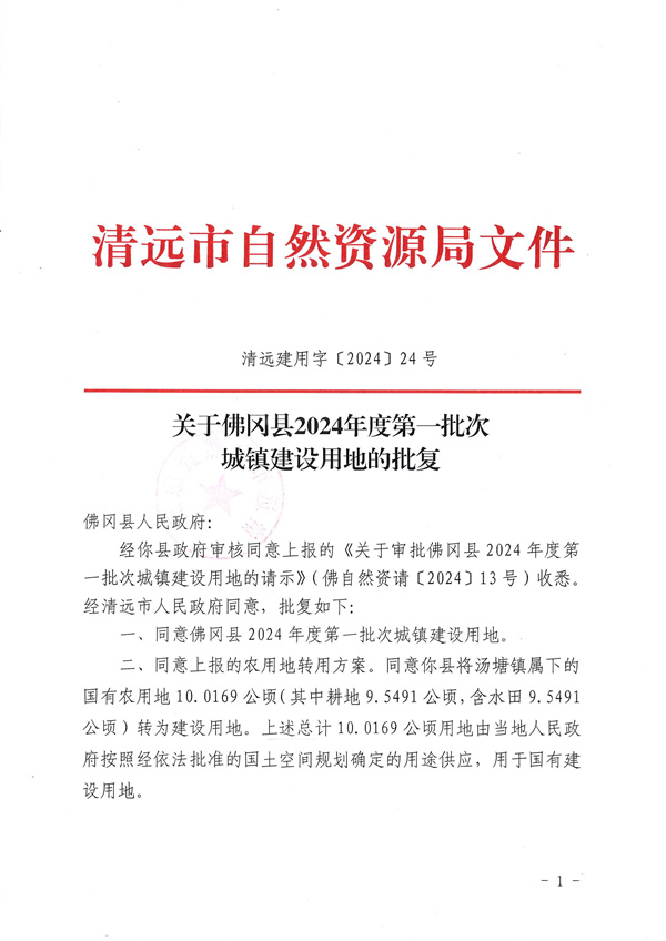 關(guān)于佛岡縣2024年度第一批次城鎮(zhèn)建設(shè)用地的批復(fù)_頁面_1.jpg