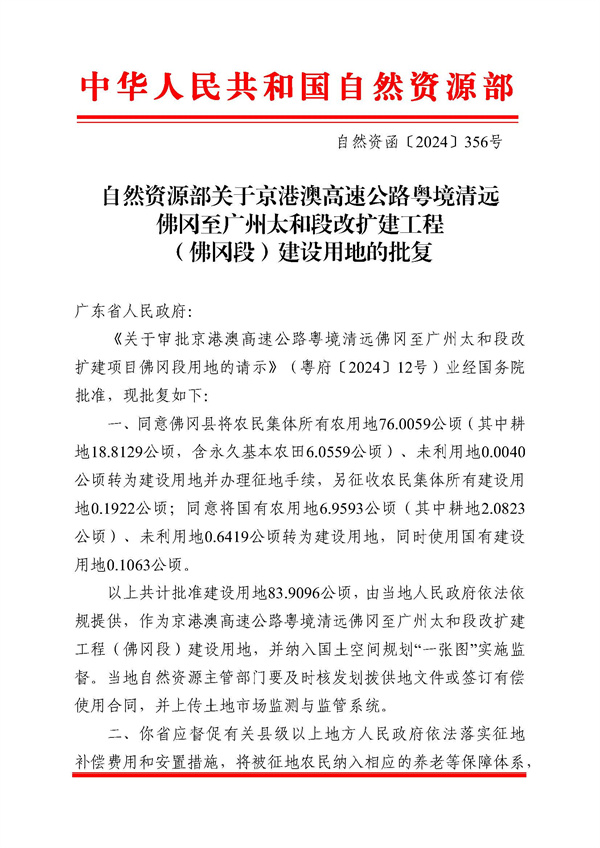 自然資源部關(guān)于京港澳高速公路粵境清遠(yuǎn)佛岡至廣州太和段改擴(kuò)建工程（佛岡段）建設(shè)用地的批復(fù)_頁面_1.jpg