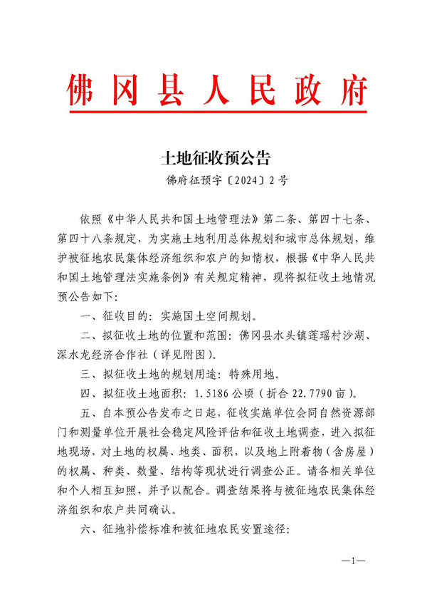 佛府征預(yù)字〔2024〕2號_頁面_1.jpg
