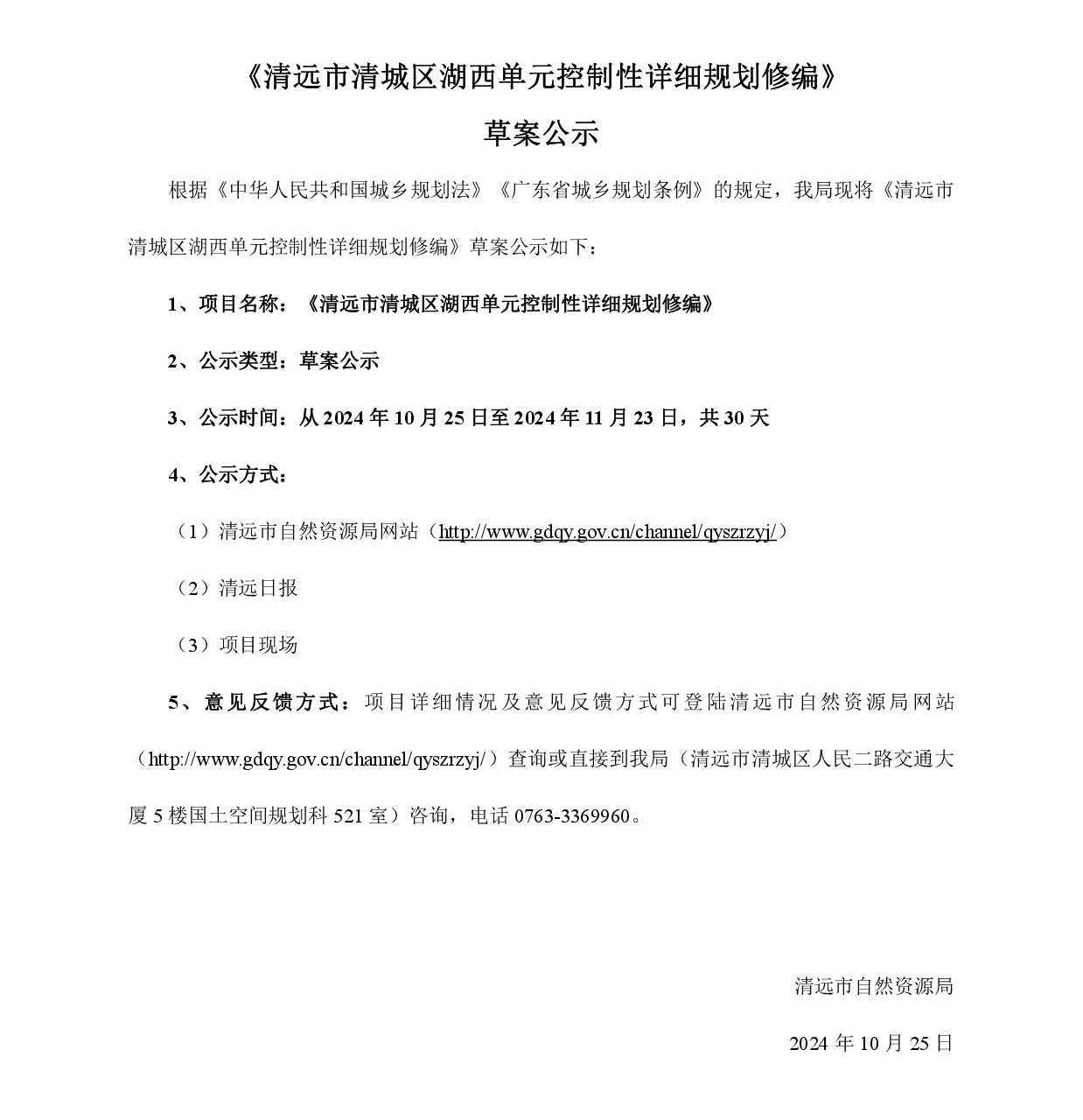 網(wǎng)頁(yè)公示《清遠(yuǎn)市清城區(qū)湖西單元控制性詳細(xì)規(guī)劃修編》草案公示-001.jpg