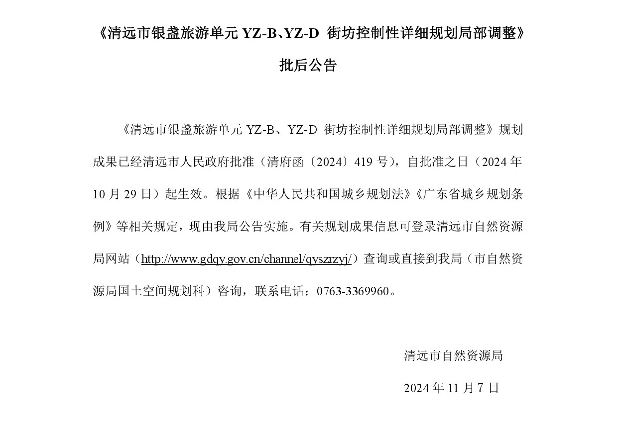《清遠(yuǎn)市銀盞旅游單元YZ-B、YZ-D 街坊控制性詳細(xì)規(guī)劃局部調(diào)整》批后公告正文.jpg