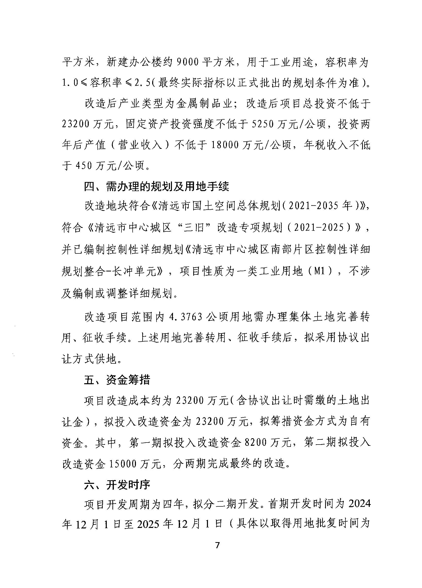 清遠(yuǎn)市盛寶金屬有限公司舊廠房改造項(xiàng)目“三舊”改造方案_頁面_7.jpg