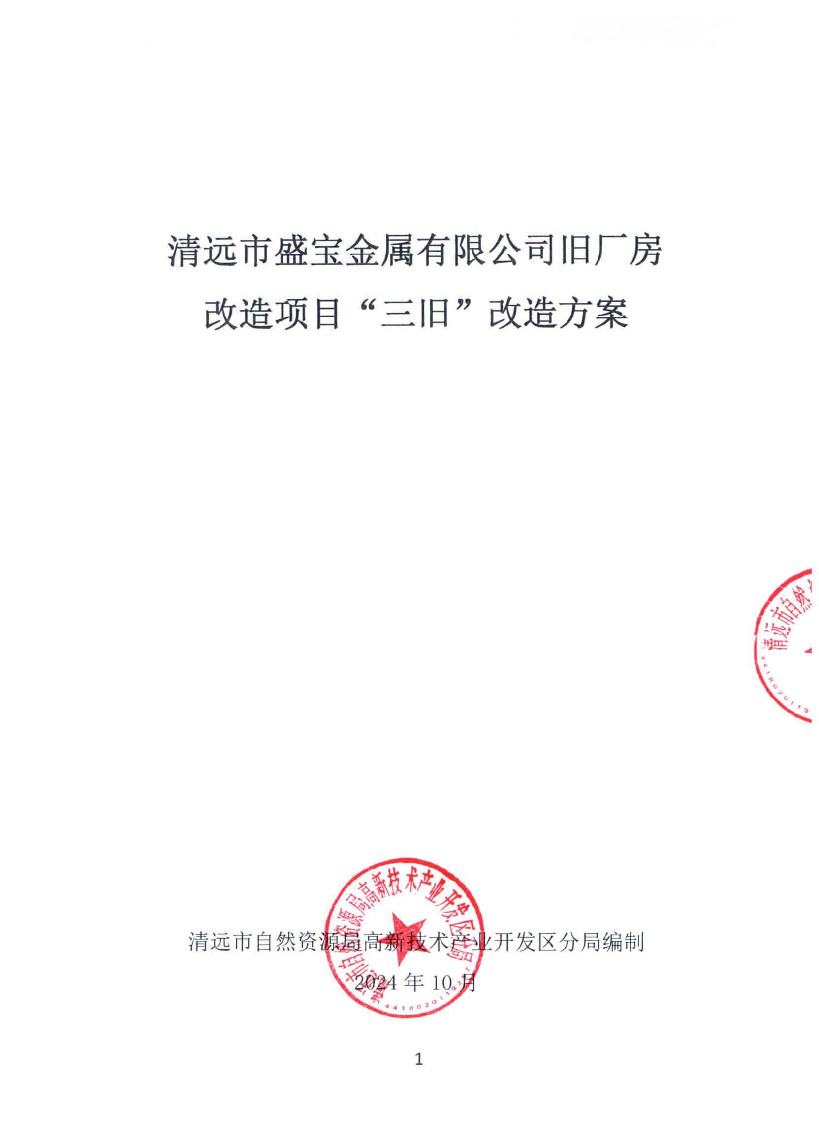 清遠(yuǎn)市盛寶金屬有限公司舊廠房改造項(xiàng)目“三舊”改造方案_頁面_1.jpg