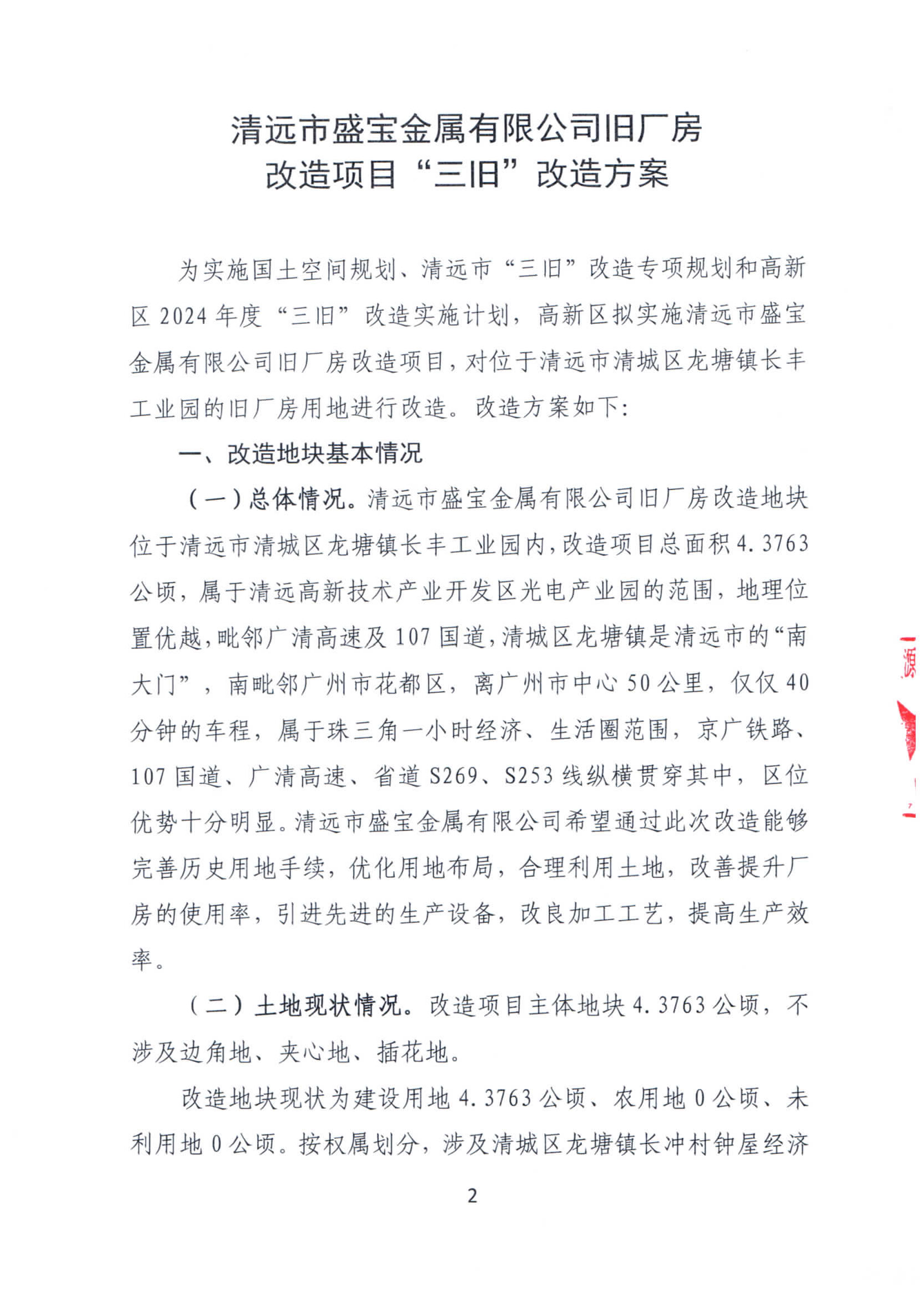 清遠(yuǎn)市盛寶金屬有限公司舊廠房改造項(xiàng)目“三舊”改造方案_頁面_2.jpg