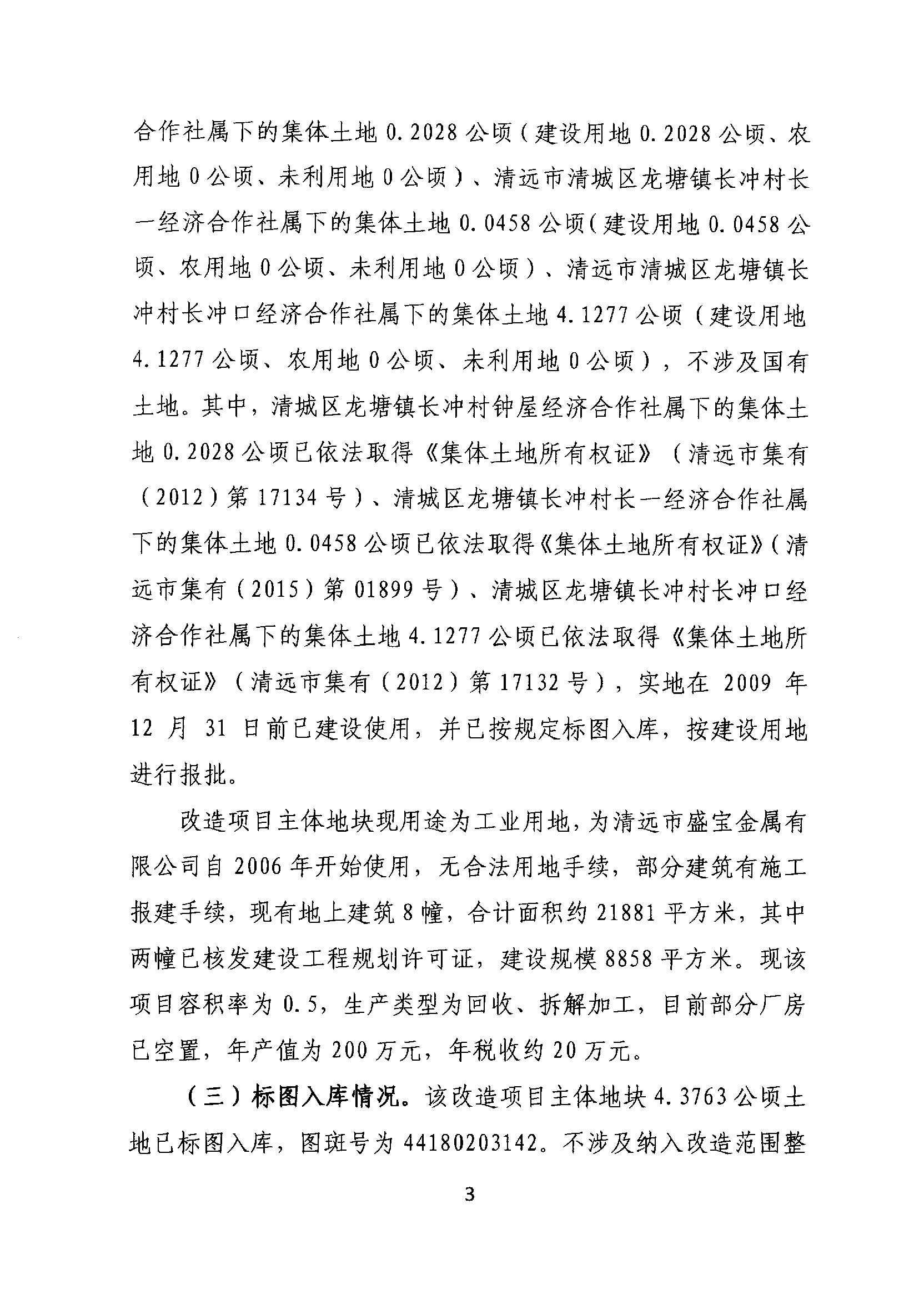 清遠(yuǎn)市盛寶金屬有限公司舊廠房改造項(xiàng)目“三舊”改造方案_頁面_3.jpg