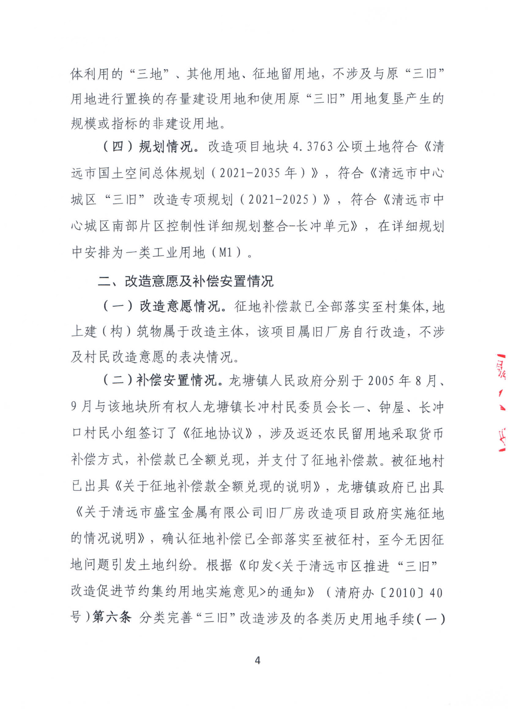 清遠(yuǎn)市盛寶金屬有限公司舊廠房改造項(xiàng)目“三舊”改造方案_頁面_4.jpg