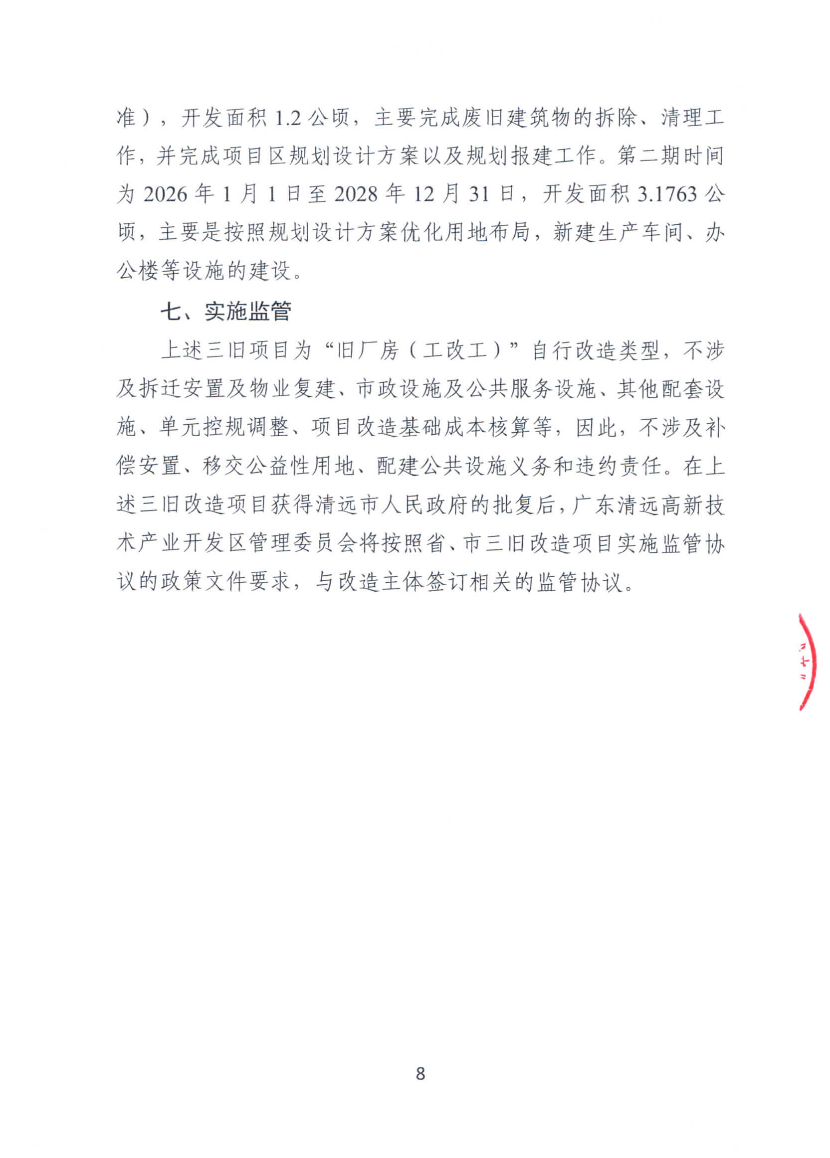 清遠(yuǎn)市盛寶金屬有限公司舊廠房改造項(xiàng)目“三舊”改造方案_頁面_8.jpg