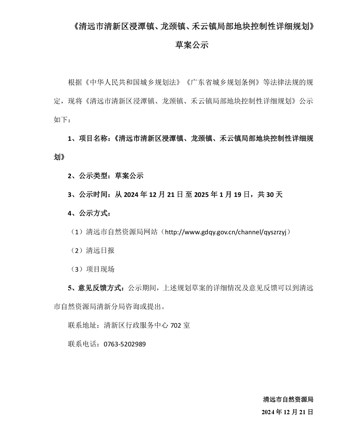 網(wǎng)站公示《清遠(yuǎn)市清新區(qū)浸潭鎮(zhèn)、龍頸鎮(zhèn)、禾云鎮(zhèn)局部地塊控制性詳細(xì)規(guī)劃》》草案公示1218-001.jpg