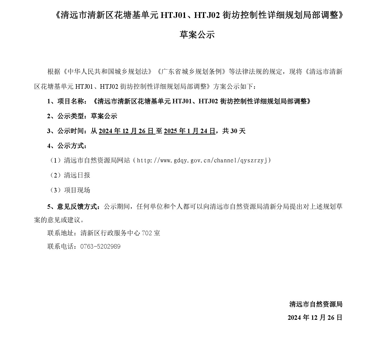 《清遠(yuǎn)市清新區(qū)花塘基單元HTJ01、HTJ02街坊控制性詳細(xì)規(guī)劃局部調(diào)整》草案公示20241225-001.jpg