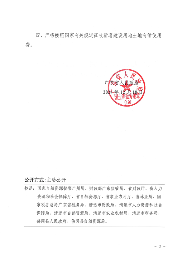 廣東省人民政府關(guān)于佛岡縣2024年度第十八批次城鎮(zhèn)建設(shè)用地的批復(fù)_頁(yè)面_2.jpg