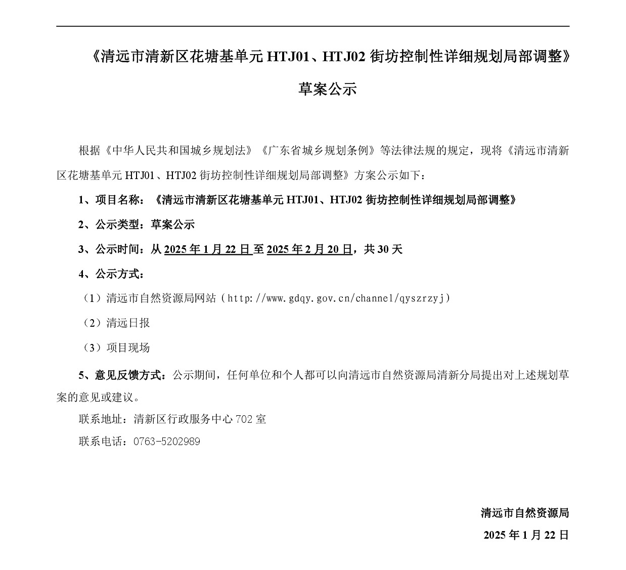 《清遠(yuǎn)市清新區(qū)花塘基單元HTJ01、HTJ02街坊控制性詳細(xì)規(guī)劃局部調(diào)整》草案公示-001.jpg
