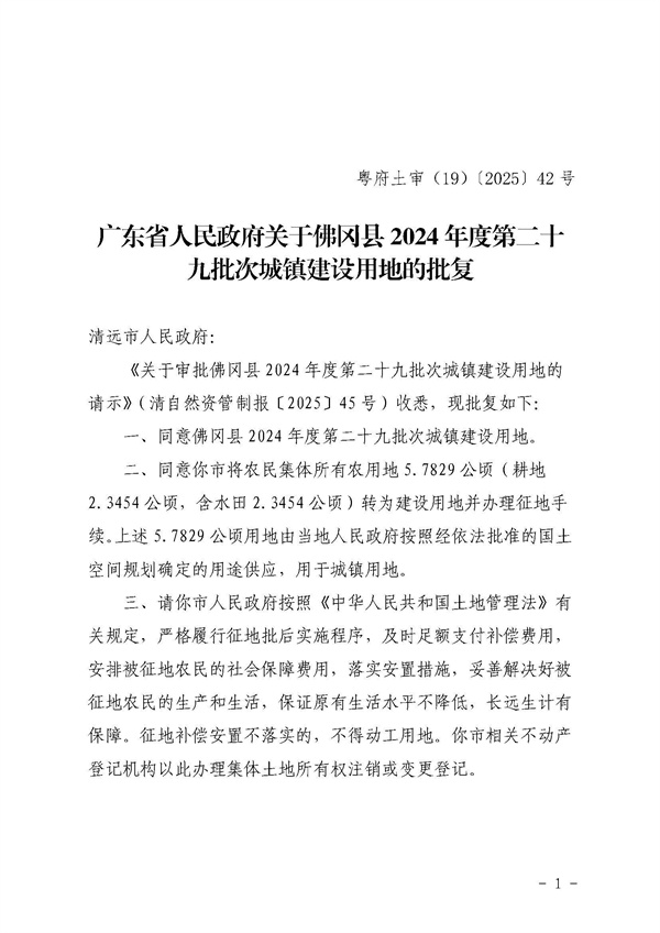 廣東省人民政府關于佛岡縣2024年度第二十九批次城鎮(zhèn)建設用地的批復_頁面_1.jpg