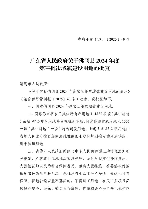 廣東省人民政府關(guān)于佛岡縣2024年度第三批次城鎮(zhèn)建設(shè)用地的批復(fù) (1).jpg