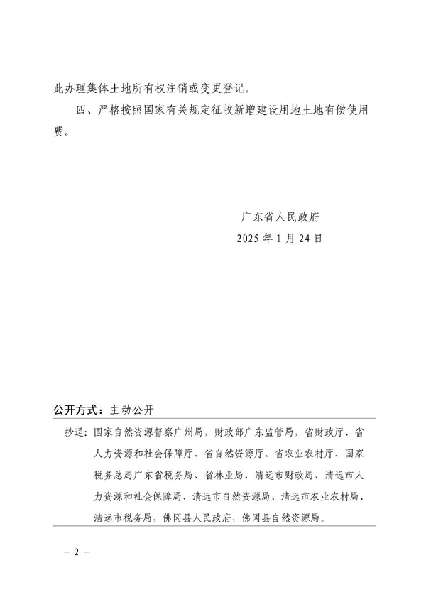 廣東省人民政府關(guān)于佛岡縣2024年度第三批次城鎮(zhèn)建設(shè)用地的批復(fù) (2).jpg