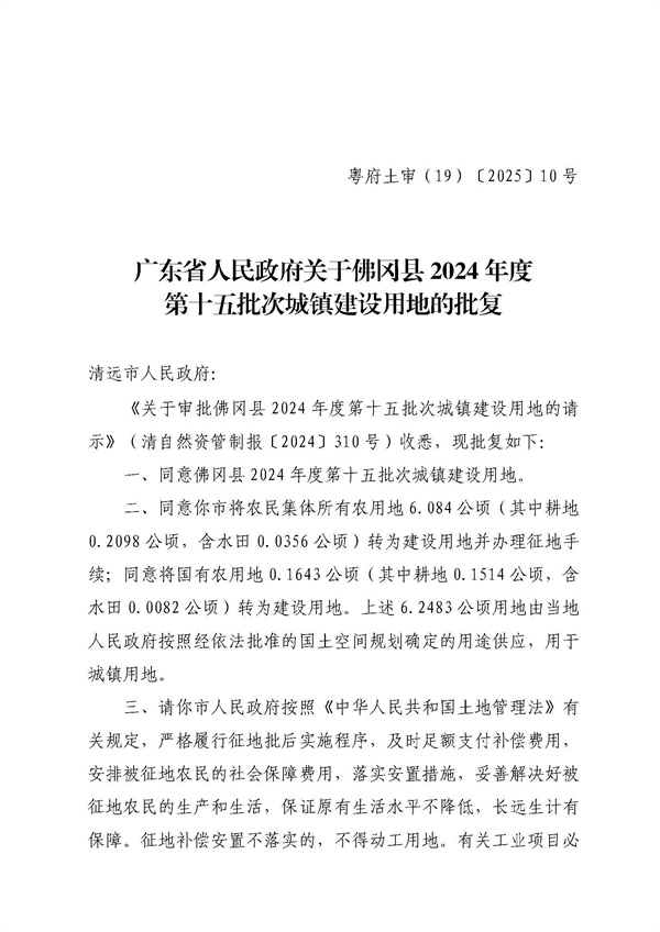 廣東省人民政府關于佛岡縣2024年度第十五批次城鎮(zhèn)建設用地的批復_頁面_1.jpg