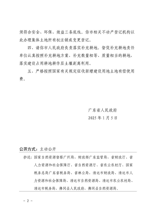 廣東省人民政府關于佛岡縣2024年度第十五批次城鎮(zhèn)建設用地的批復_頁面_2.jpg
