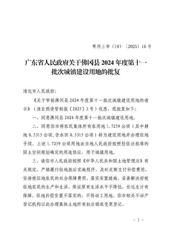廣東省人民政府關(guān)于佛岡縣2024年度第十一批次城鎮(zhèn)建設(shè)用地的批復(fù)_頁面_1.jpg