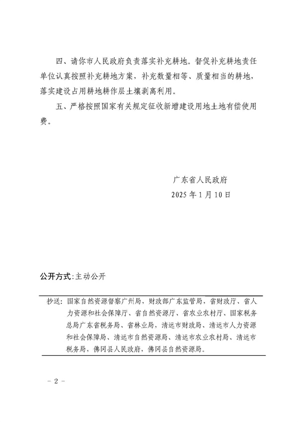 廣東省人民政府關(guān)于佛岡縣2024年度第十一批次城鎮(zhèn)建設(shè)用地的批復(fù)_頁面_2.jpg