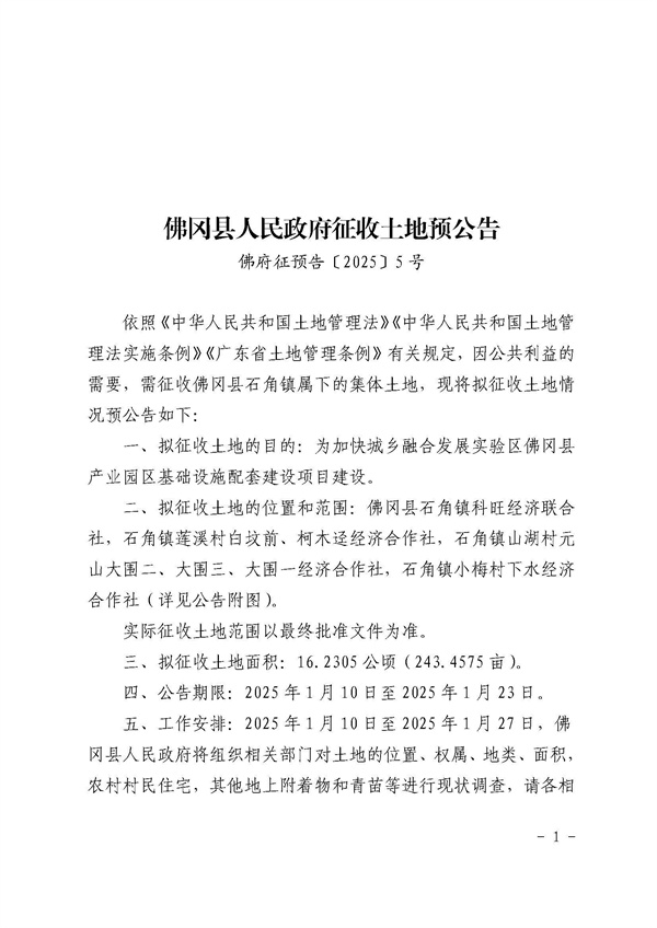佛岡縣人民政府征收土地預(yù)公告（佛府征預(yù)告〔2025〕5號(hào)）_頁(yè)面_1.jpg
