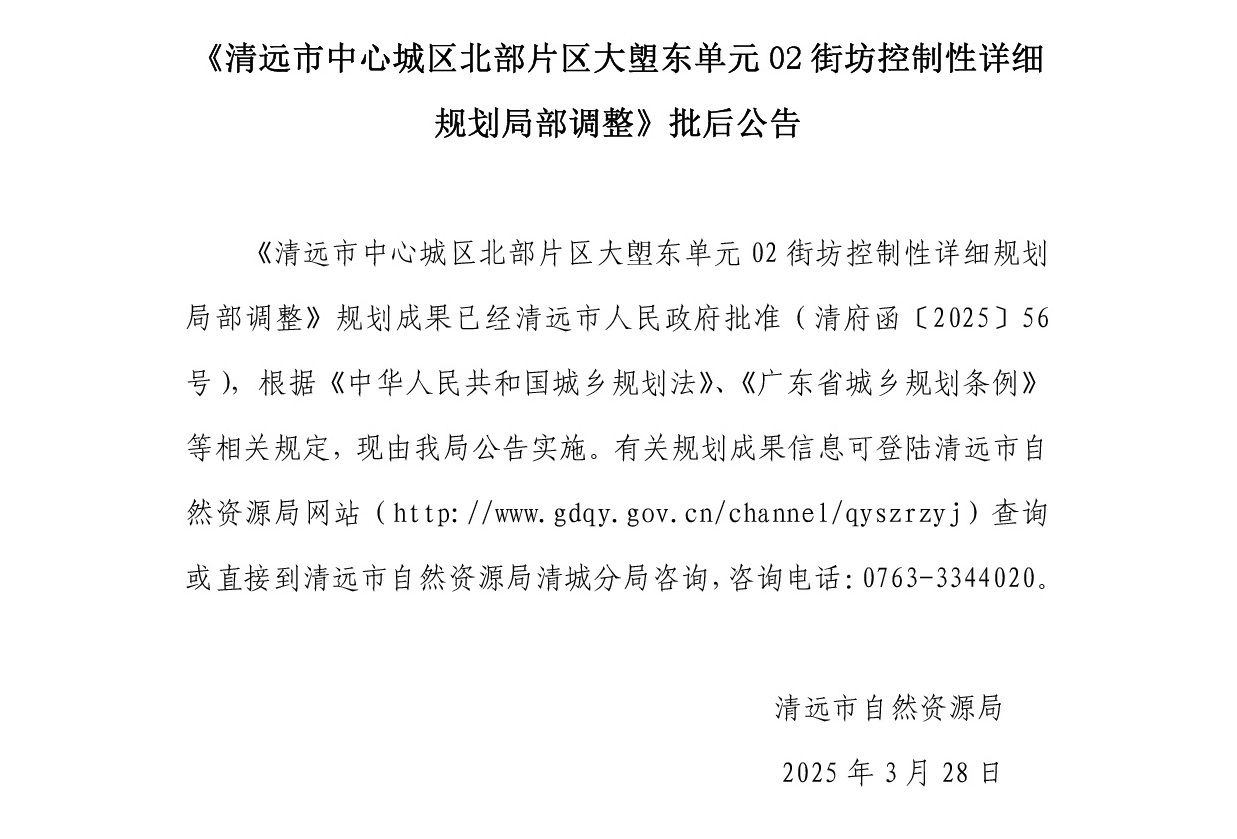 網(wǎng)站公示《清遠市中心城區(qū)北部片區(qū)大塱東單元02街坊控制性詳細規(guī)劃局部調(diào)整 》.jpg