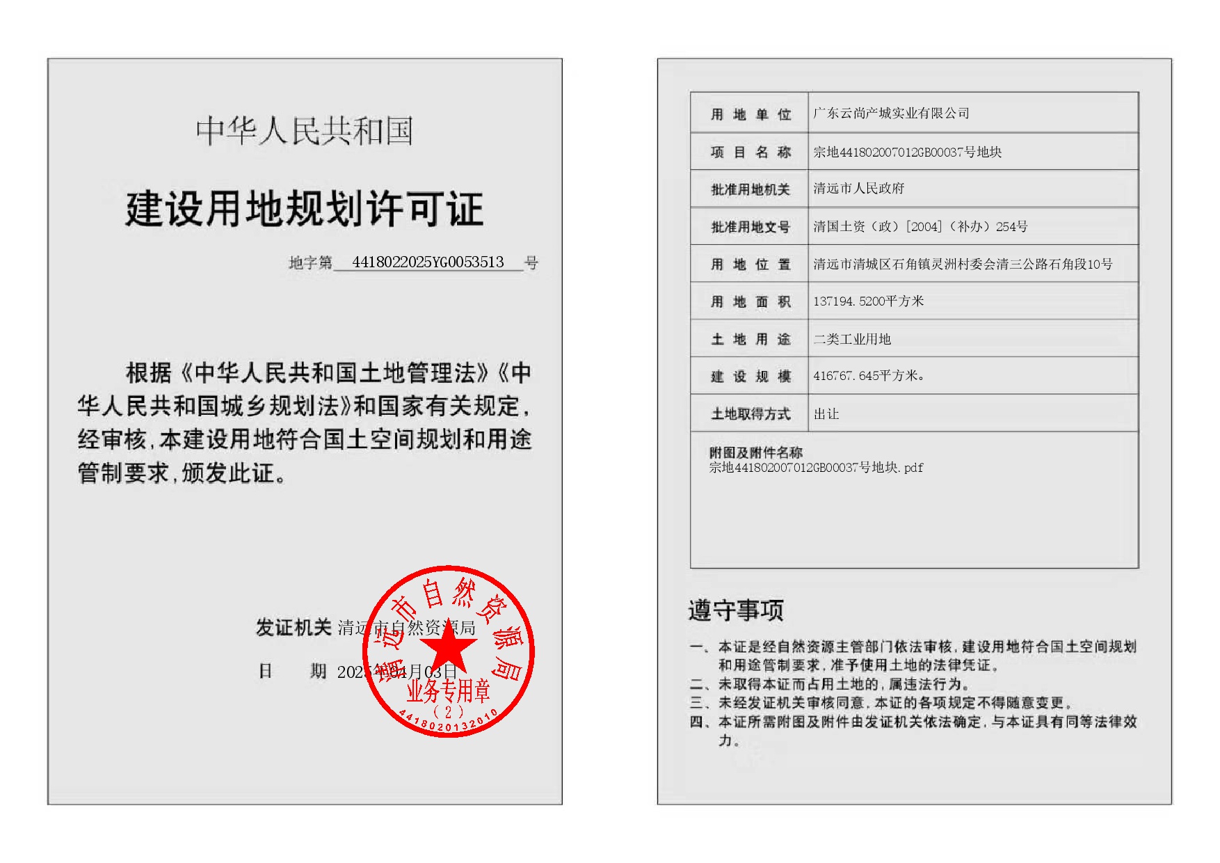 地字第4418022025YG0053513號(hào)-002.jpg