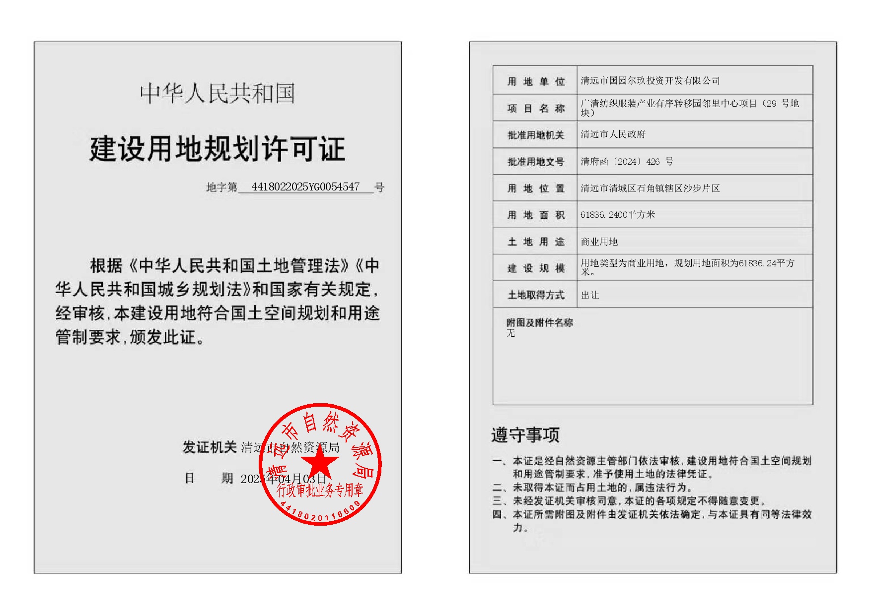 地字第4418022025YG0054547號(hào)-002.jpg