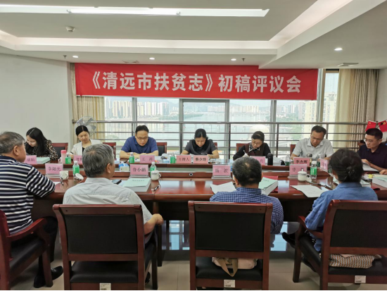 清遠(yuǎn)市召開(kāi)《清遠(yuǎn)市扶貧志》初稿評(píng)議會(huì)