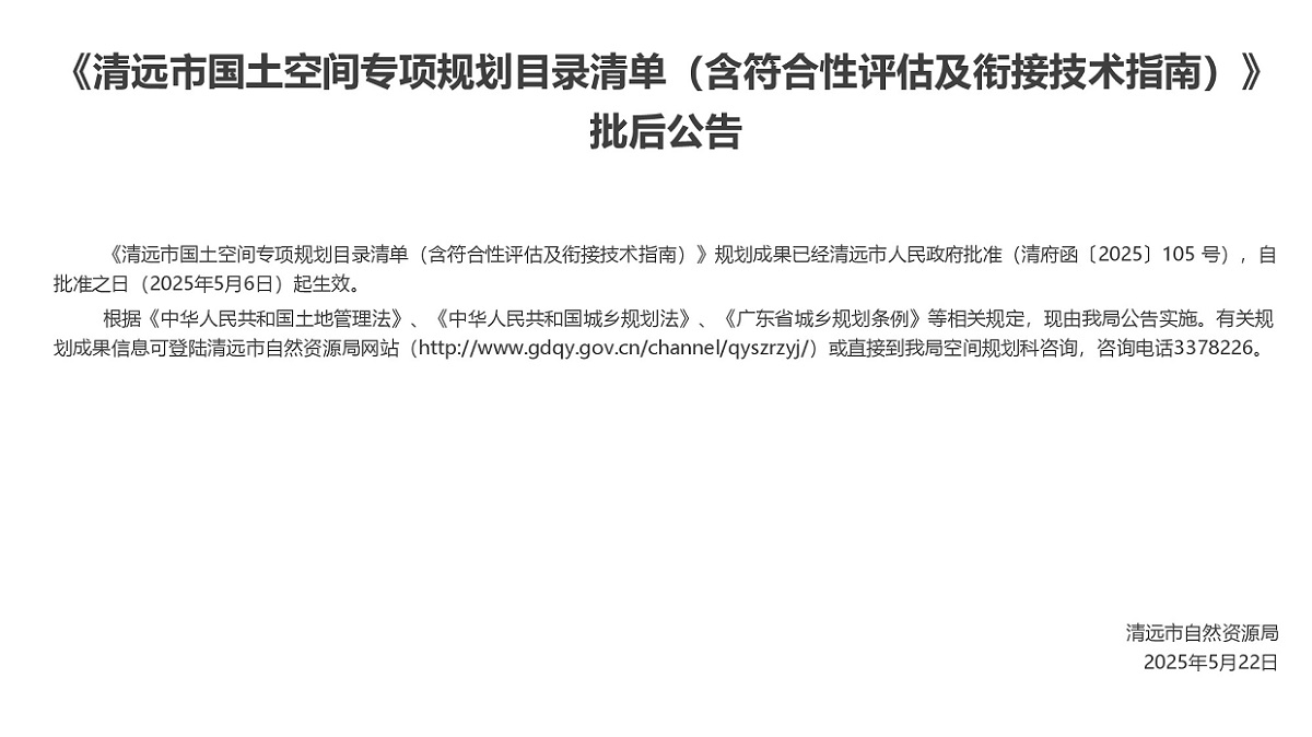 【正文】清遠市國土空間專項規(guī)劃符合性評估及銜接技術指南編制批后公告.jpg