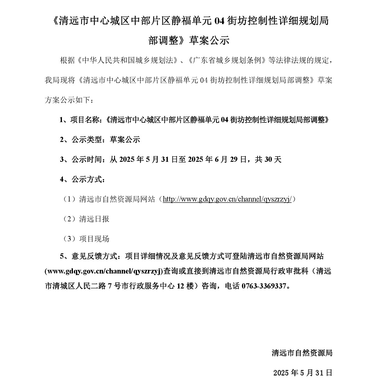 《清遠市中心城區(qū)中部片區(qū)靜福單元04街坊控制性詳細規(guī)劃局部調(diào)整》草案公示-001.jpg