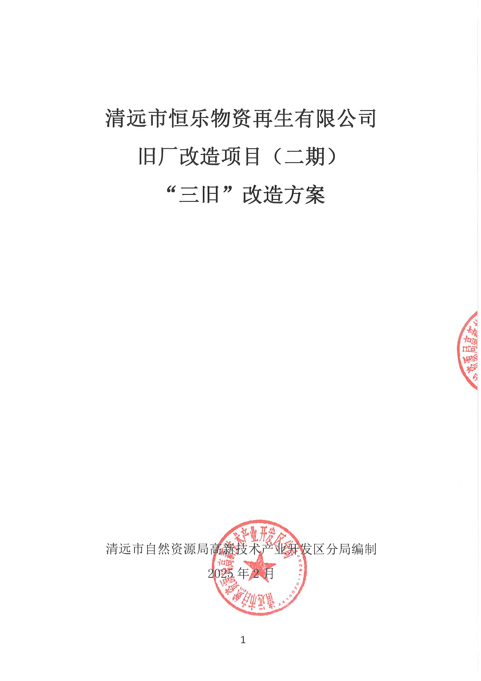 清遠市恒樂物資再生有限公司舊廠房改造項目（二期）“三舊”改造方案__頁面_1.jpg