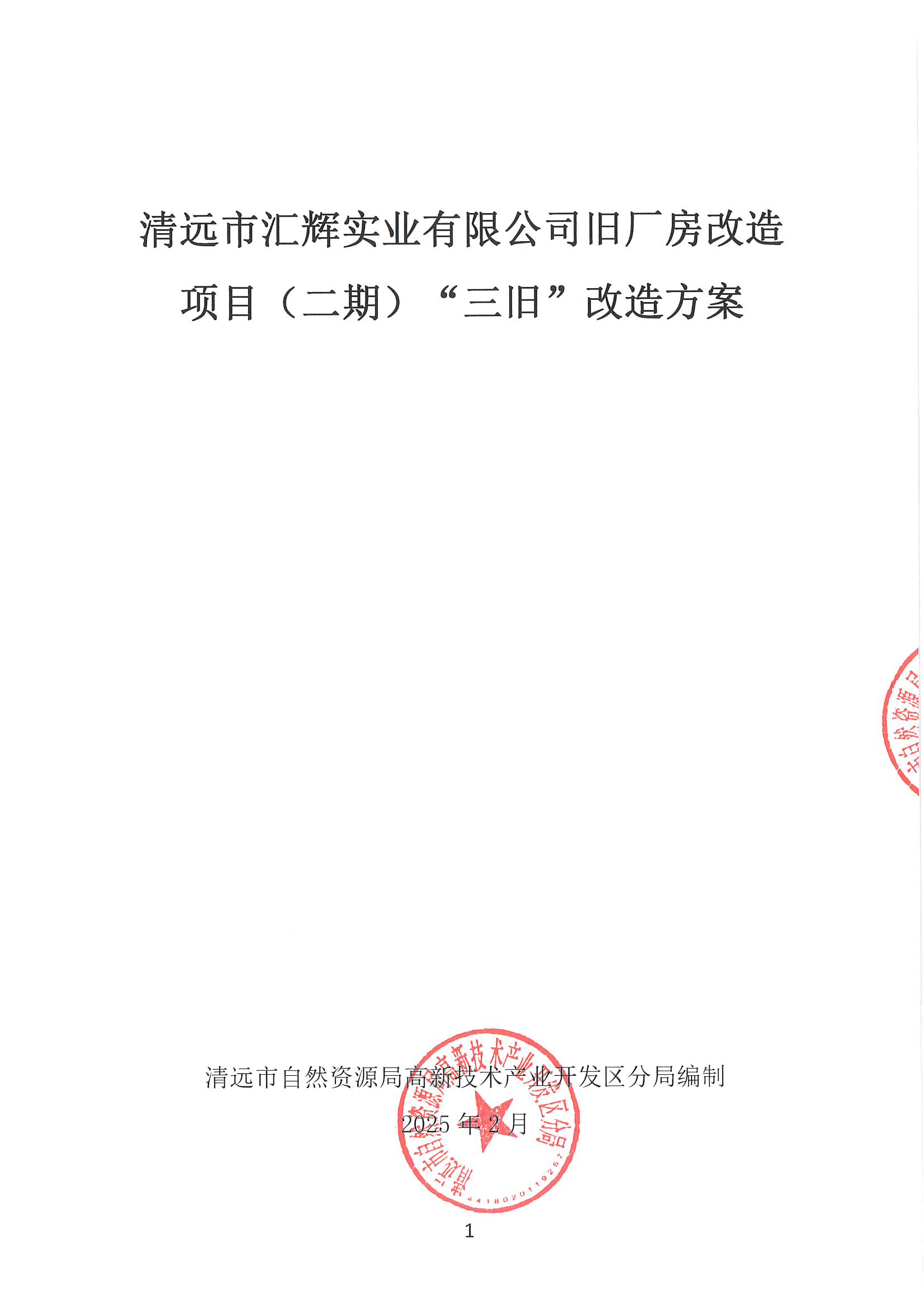 清遠市匯輝實業(yè)有限公司舊廠房改造項目（二期）“三舊”改造方案_頁面_1.jpg