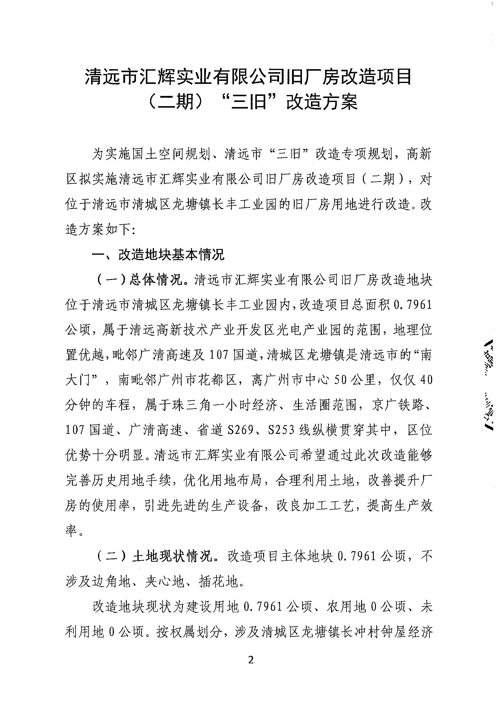 清遠市匯輝實業(yè)有限公司舊廠房改造項目（二期）“三舊”改造方案_頁面_2.jpg