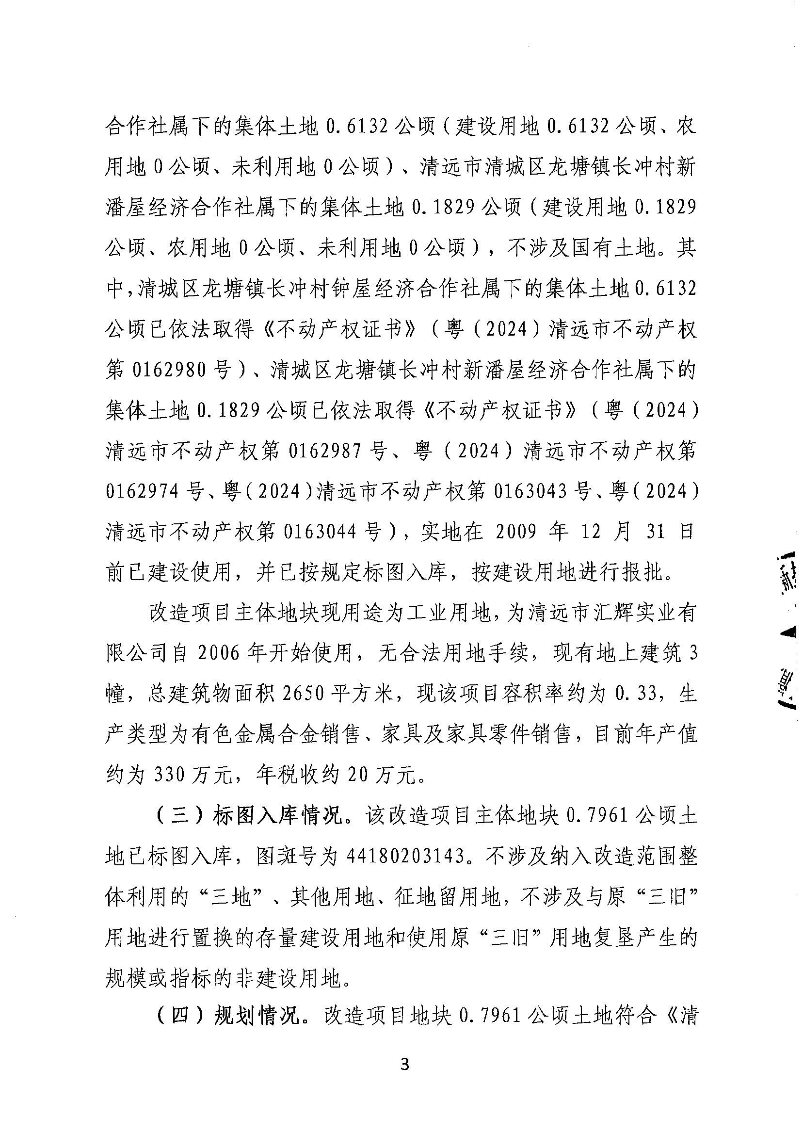 清遠市匯輝實業(yè)有限公司舊廠房改造項目（二期）“三舊”改造方案_頁面_3.jpg