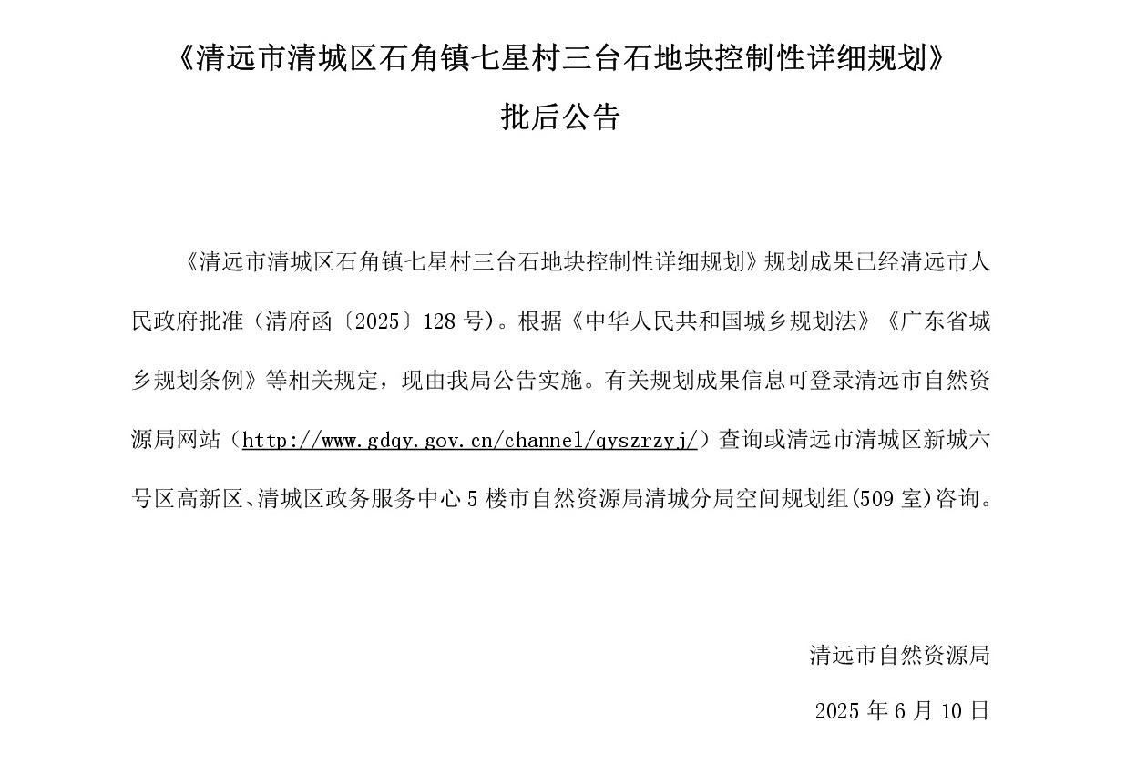 《清遠市清城區(qū)石角鎮(zhèn)七星村三臺石地塊控制性詳細規(guī)劃》批后公告----001.jpg
