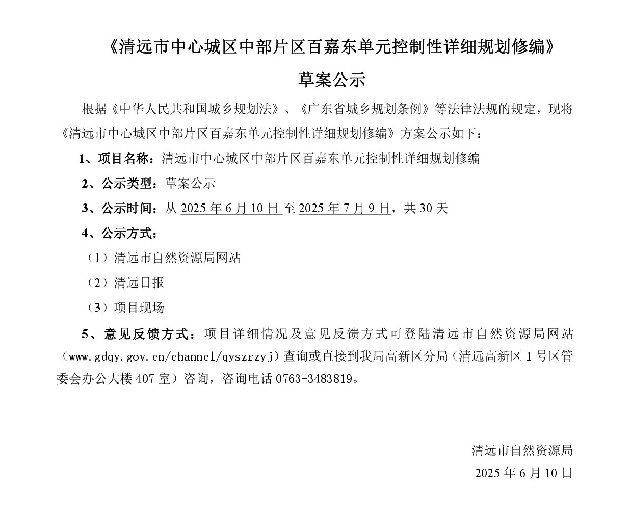 網(wǎng)站公示《清遠市中心城區(qū)中部片區(qū)百嘉東單元控制性詳細規(guī)劃修編》批前草案公示-001.jpg