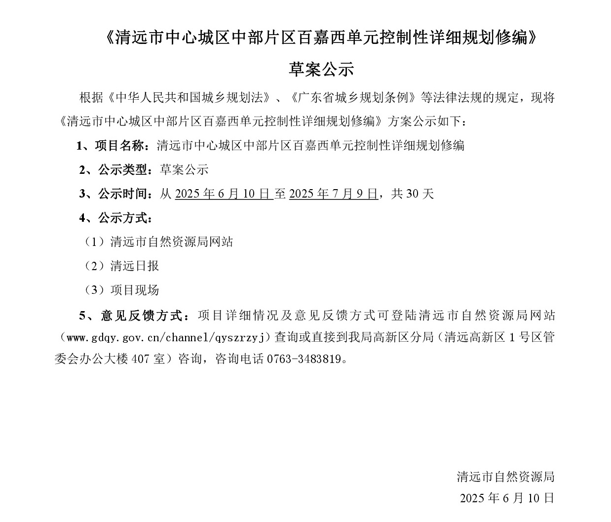 網(wǎng)站公示《清遠(yuǎn)市中心城區(qū)中部片區(qū)百嘉西單元控制性詳細(xì)規(guī)劃修編》批前草案公示-001.jpg