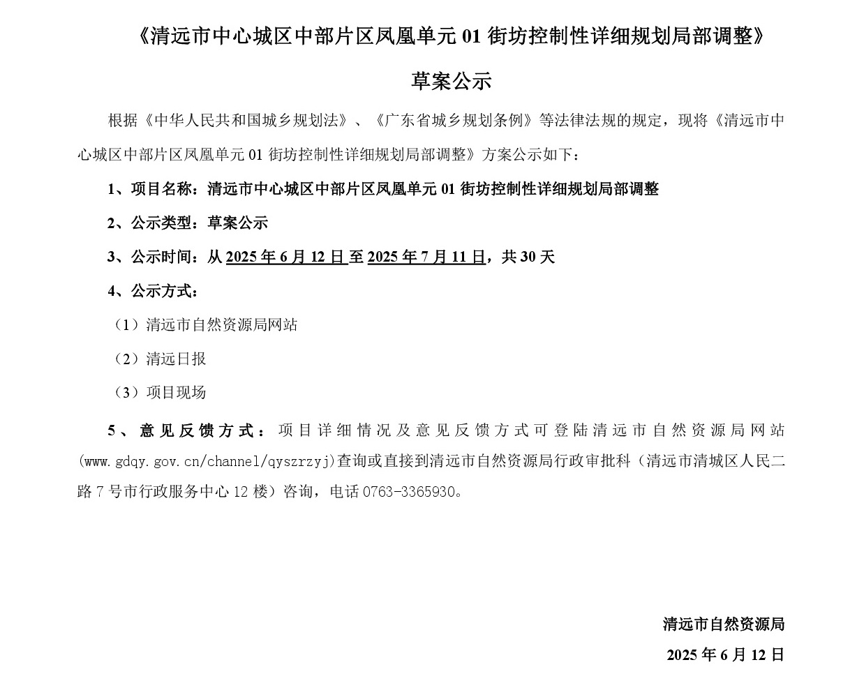 網(wǎng)頁公示《清遠市中心城區(qū)中部片區(qū)鳳凰單元01街坊控制性詳細(xì)規(guī)劃局部調(diào)整》草案公示1-001.jpg