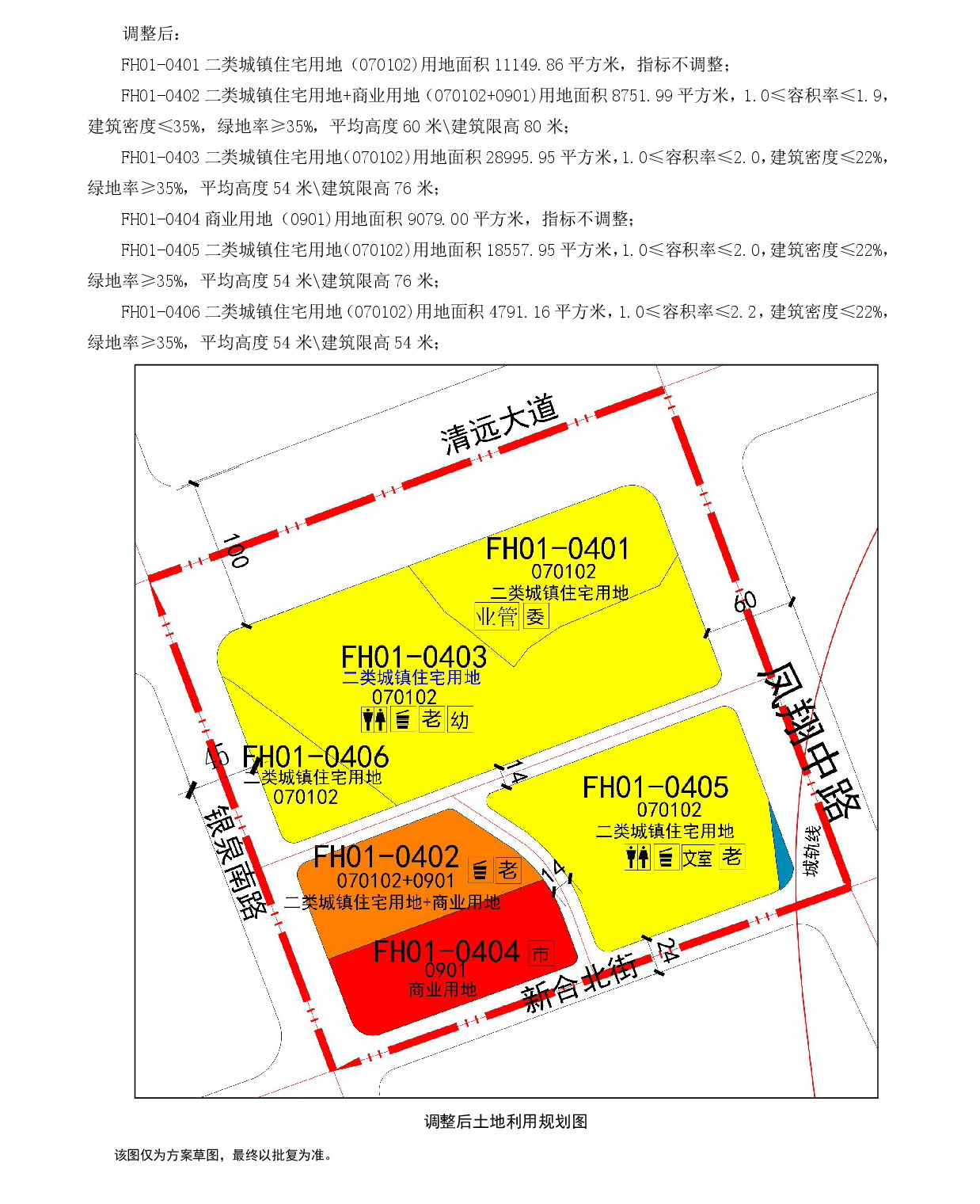 網(wǎng)頁公示《清遠市中心城區(qū)中部片區(qū)鳳凰單元01街坊控制性詳細(xì)規(guī)劃局部調(diào)整》草案公示1-004.jpg
