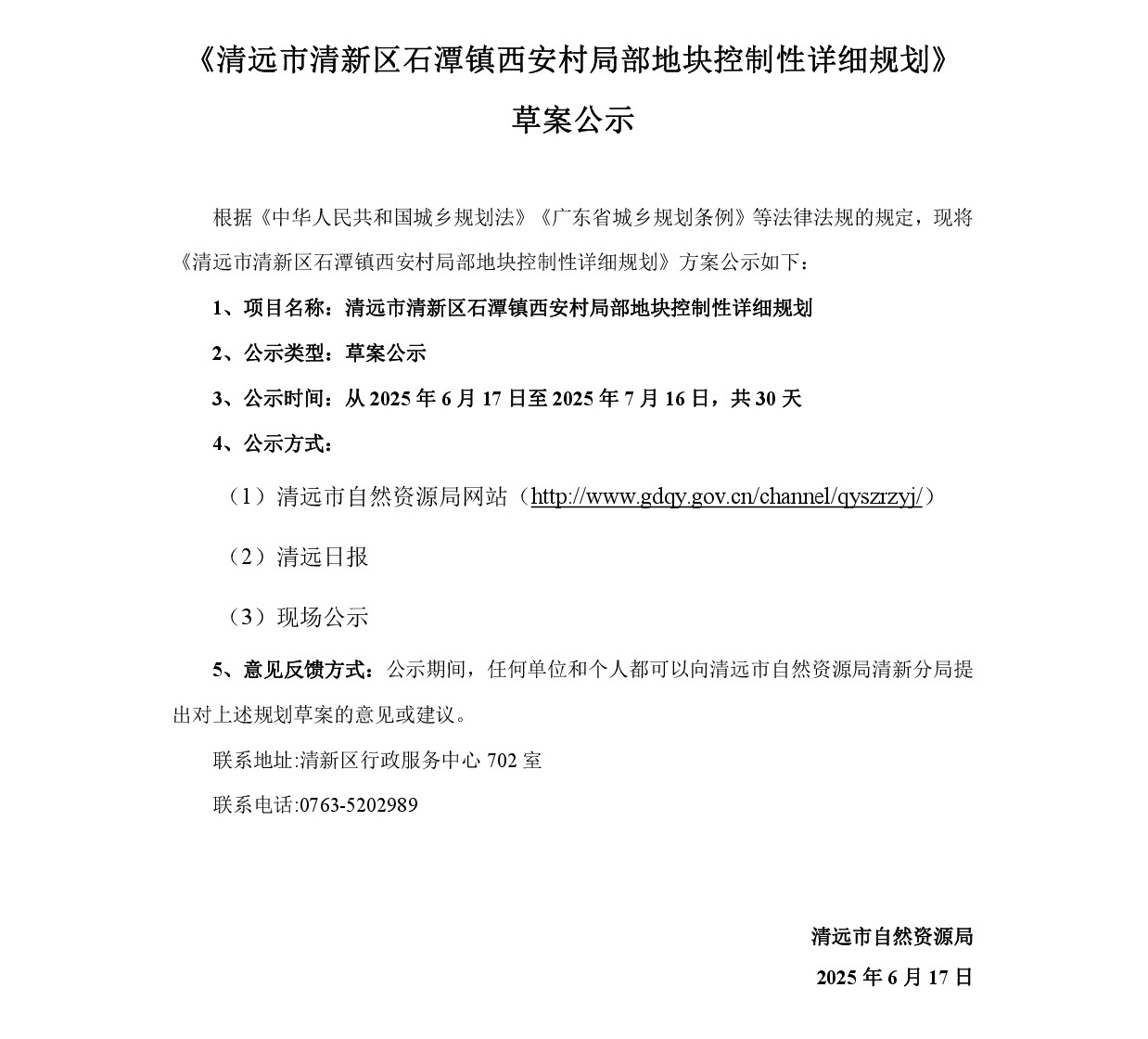 《清遠市清新區(qū)石潭鎮(zhèn)西安村局部地塊控制性詳細規(guī)劃》草案公示-001.jpg