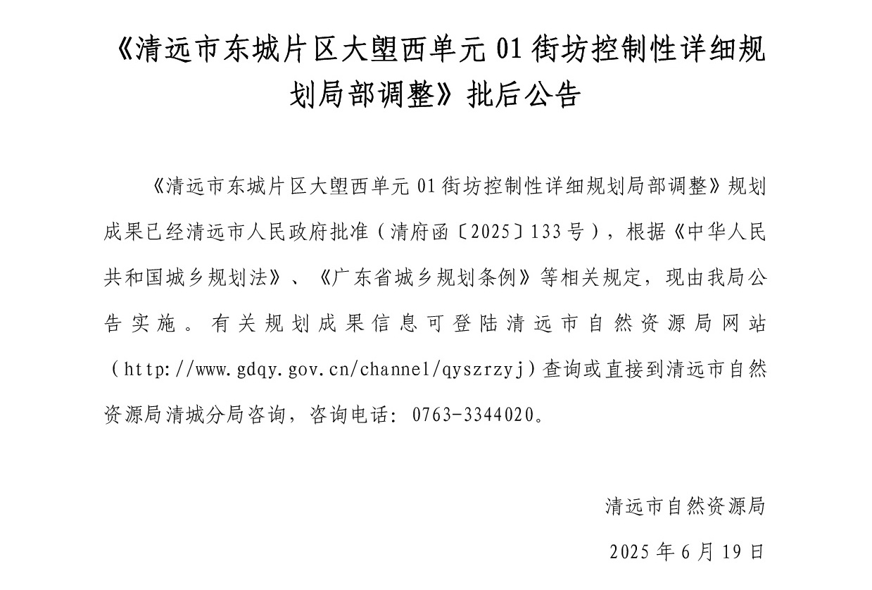 網(wǎng)站公示《清遠市東城片區(qū)大塱西單元01街坊控制性詳細規(guī)劃局部調(diào)整》-001.jpg