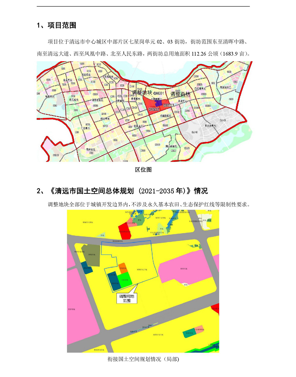 網(wǎng)站公示《清遠(yuǎn)市中心城區(qū)中部片區(qū)七星崗單元02、03街坊控制性詳細(xì)規(guī)劃局部調(diào)整》草案公示-002.jpg