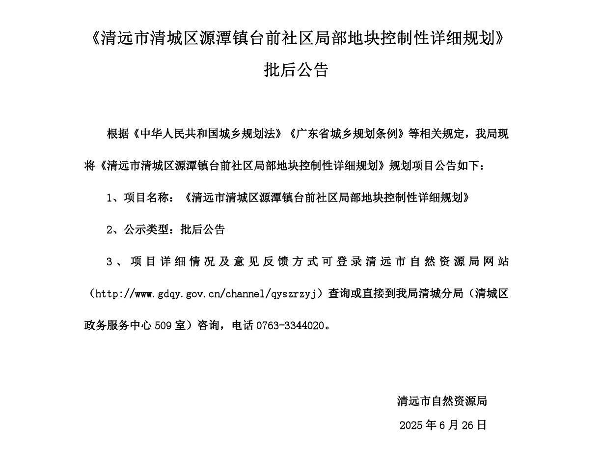 20250626網(wǎng)站公示《清遠(yuǎn)市清城區(qū)源潭鎮(zhèn)臺(tái)前社區(qū)局部地塊控制性詳細(xì)規(guī)劃》批后公告-001.jpg