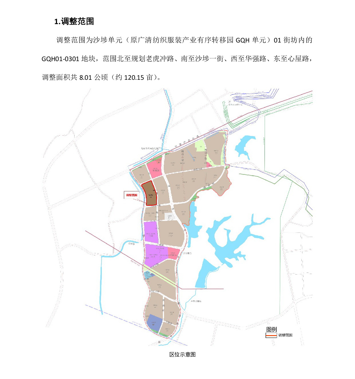 網(wǎng)頁公示《廣清紡織服裝產(chǎn)業(yè)有序轉(zhuǎn)移園沙埗單元01街坊控制性詳細(xì)規(guī)劃局部調(diào)整》草案公示-002.jpg