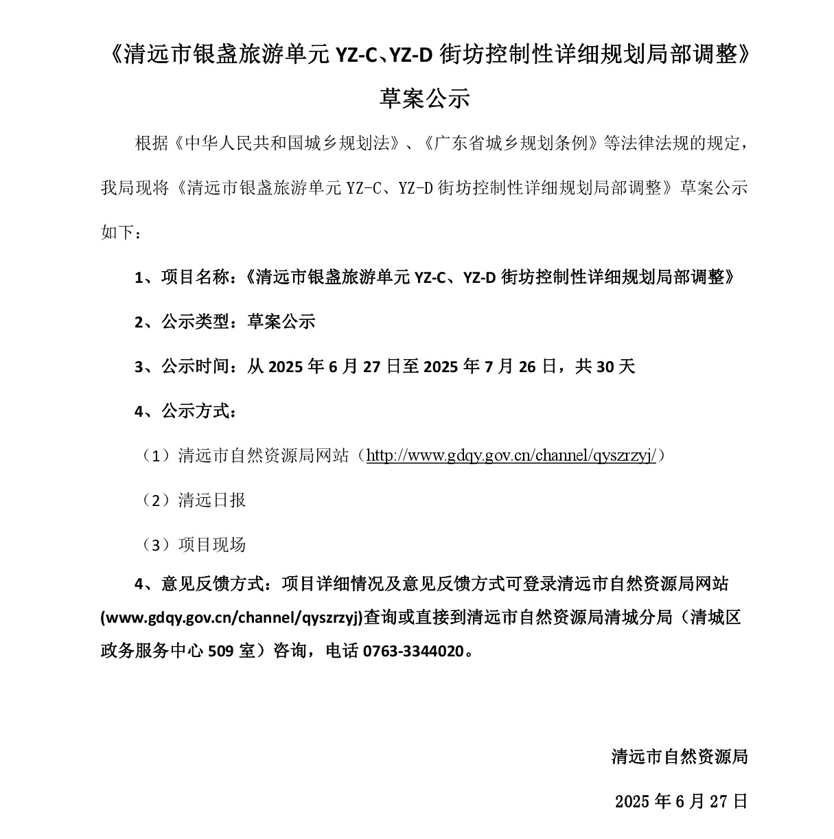 網頁公示《清遠市銀盞旅游單元YZ-C、YZ-D街坊控制性詳細規(guī)劃局部調整》草案公示-001.jpg