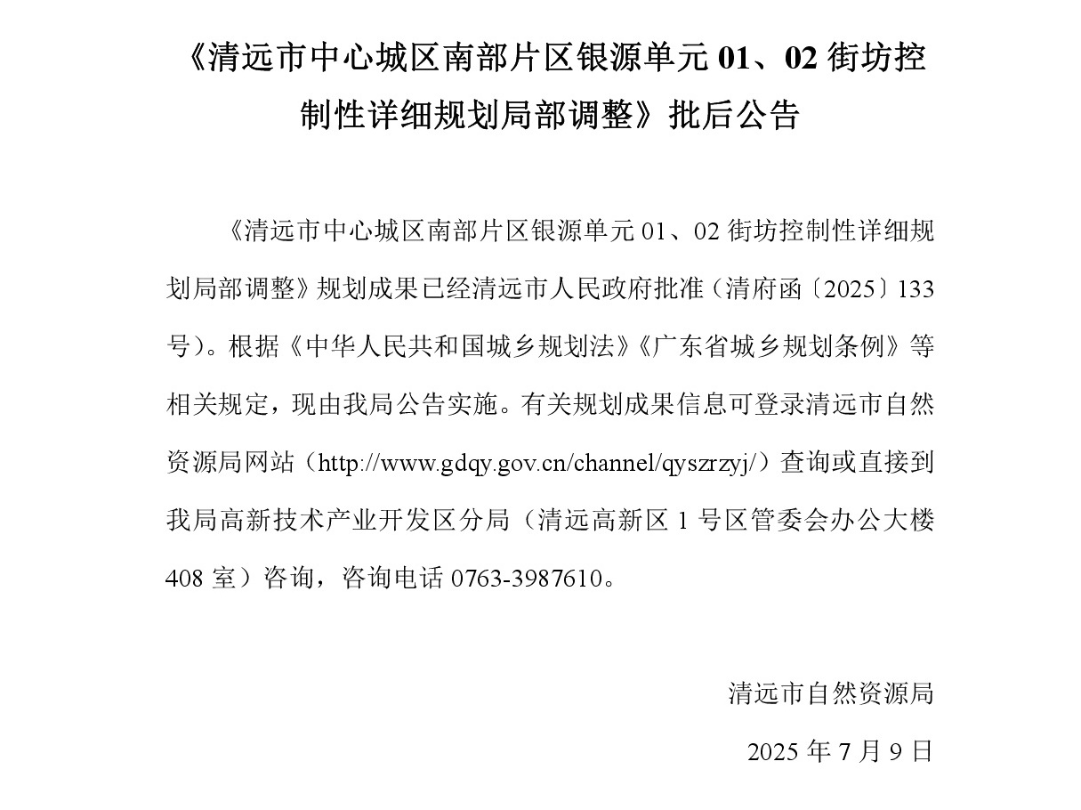 《清遠市中心城區(qū)南部片區(qū)銀源單元01、02街坊控制性詳細規(guī)劃局部調(diào)整》批后公告2025-6-20.jpg