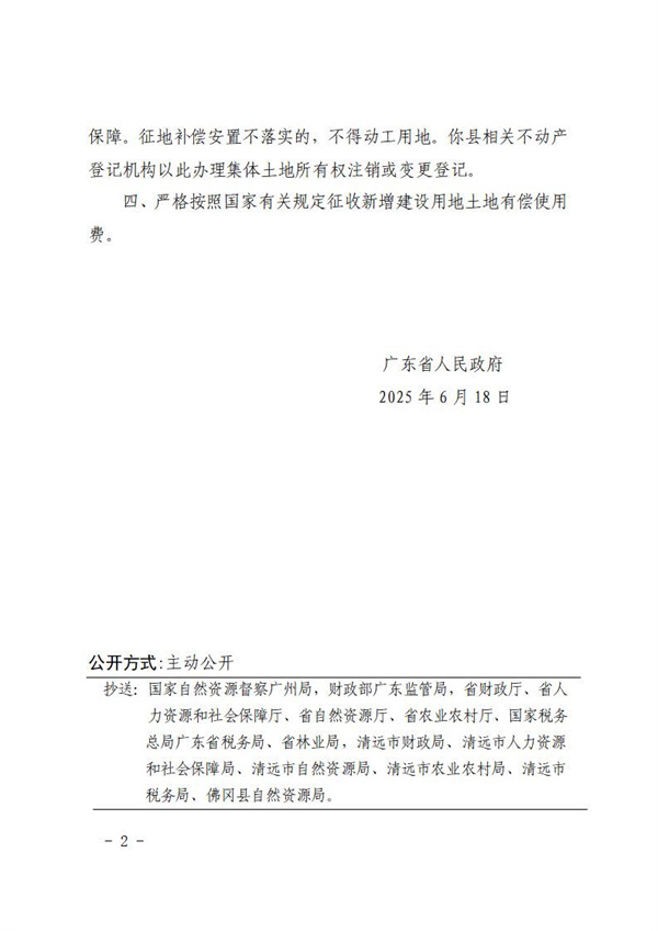 廣東省人民政府關于佛岡縣2024年度第十批次城鎮(zhèn)建設用地的批復 (1).jpg
